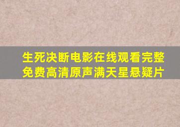 生死决断电影在线观看完整免费高清原声满天星悬疑片