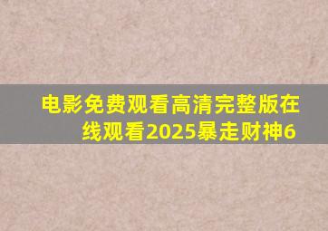 电影免费观看高清完整版在线观看2025暴走财神6