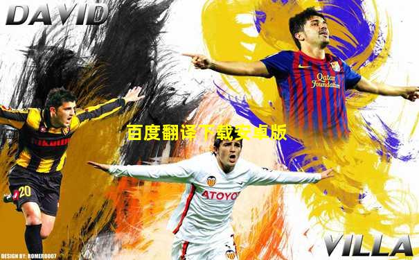 百度翻译下载安卓版