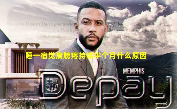 睡一宿觉肩膀疼持续半个月什么原因