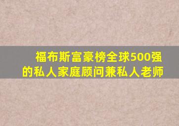 福布斯富豪榜全球500强的私人家庭顾问兼私人老师