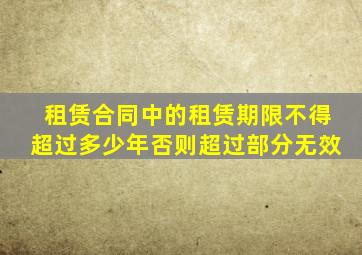 租赁合同中的租赁期限不得超过多少年否则超过部分无效