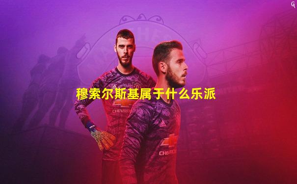 穆索尔斯基属于什么乐派