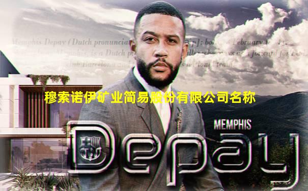 穆索诺伊矿业简易股份有限公司名称