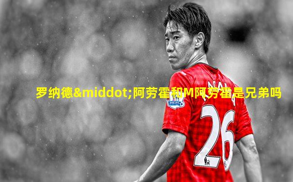 罗纳德·阿劳霍和M阿劳霍是兄弟吗