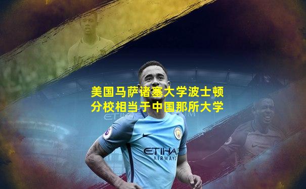 美国马萨诸塞大学波士顿分校相当于中国那所大学