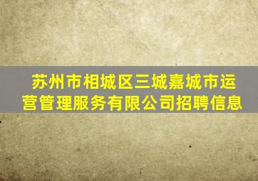 苏州市相城区三城嘉城市运营管理服务有限公司招聘信息