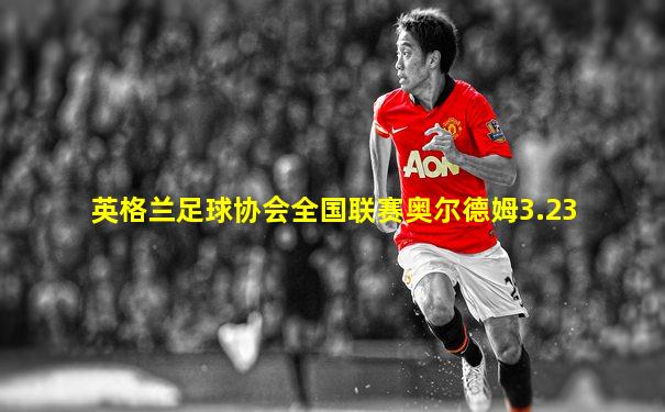 英格兰足球协会全国联赛奥尔德姆3.23
