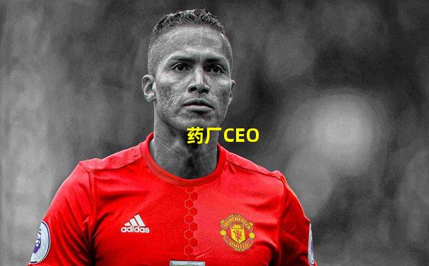 药厂CEO