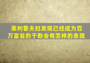 菲利普夫妇发现己经成为百万富翁的于勒会有怎样的表现