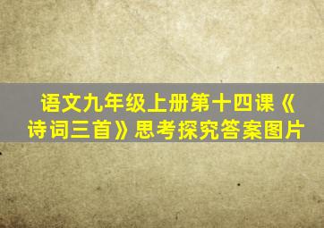 语文九年级上册第十四课《诗词三首》思考探究答案图片