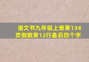 语文书九年级上册第134页倒数第12行最后四个字