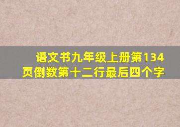 语文书九年级上册第134页倒数第十二行最后四个字