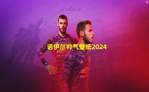 诺伊尔帅气壁纸2024
