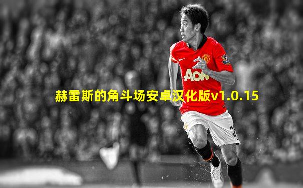 赫雷斯的角斗场安卓汉化版v1.0.15