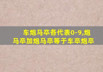 车炮马卒各代表0-9,炮马卒加炮马卒等于车卒炮卒