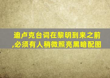 迪卢克台词在黎明到来之前,必须有人稍微照亮黑暗配图