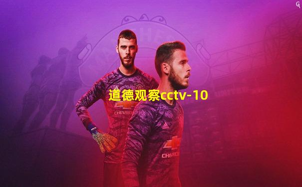 道德观察cctv-10