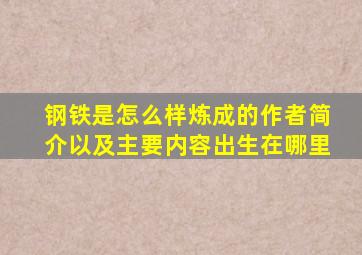 钢铁是怎么样炼成的作者简介以及主要内容出生在哪里
