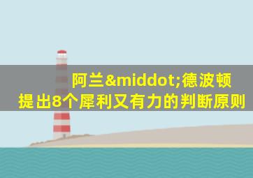 阿兰·德波顿提出8个犀利又有力的判断原则