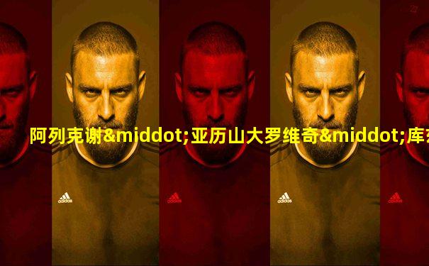 阿列克谢·亚历山大罗维奇·库兹涅佐夫