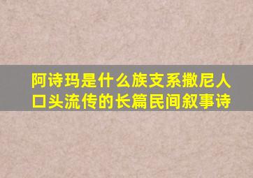 阿诗玛是什么族支系撒尼人口头流传的长篇民间叙事诗