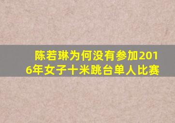 陈若琳为何没有参加2016年女子十米跳台单人比赛