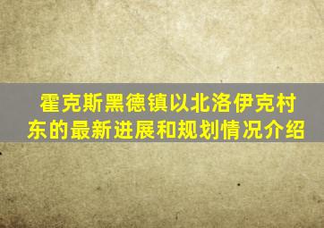 霍克斯黑德镇以北洛伊克村东的最新进展和规划情况介绍