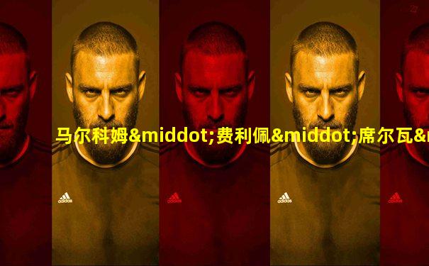 马尔科姆·费利佩·席尔瓦·德·奥利维拉