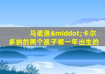马诺洛·卡尔多纳的两个孩子哪一年出生的