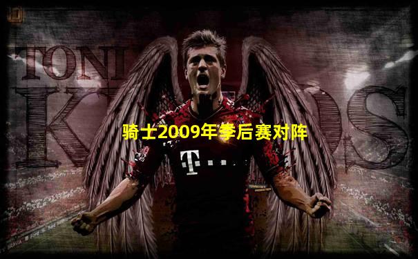 骑士2009年季后赛对阵